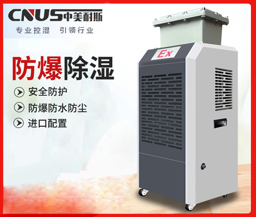 CNUS中美耐斯除湿机